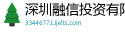 深圳融信投资有限公司